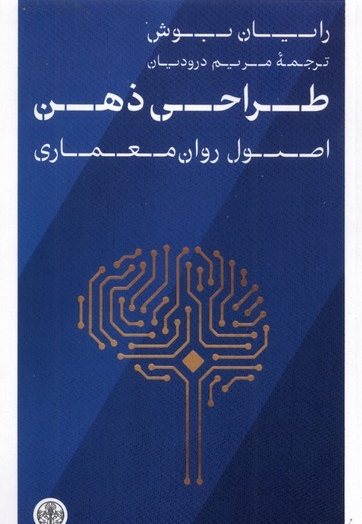 طراحی ذهن اصول  روان  معماری